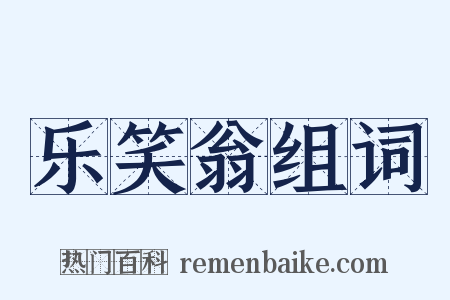 乐笑翁组词是什么意思的图片